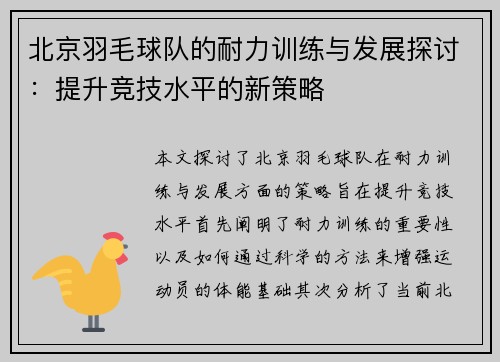 北京羽毛球队的耐力训练与发展探讨：提升竞技水平的新策略