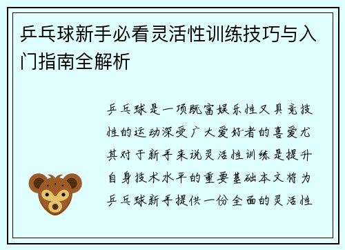 乒乓球新手必看灵活性训练技巧与入门指南全解析