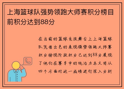 上海篮球队强势领跑大师赛积分榜目前积分达到88分
