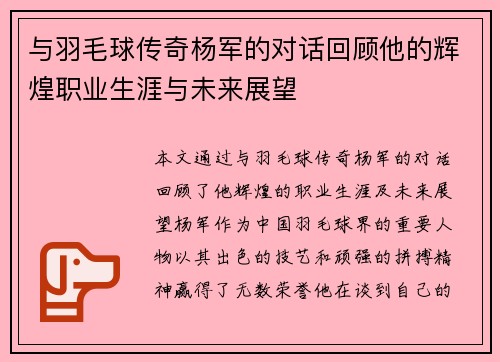 与羽毛球传奇杨军的对话回顾他的辉煌职业生涯与未来展望
