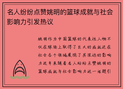 名人纷纷点赞姚明的篮球成就与社会影响力引发热议
