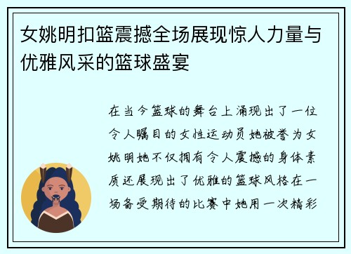 女姚明扣篮震撼全场展现惊人力量与优雅风采的篮球盛宴