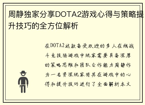 周静独家分享DOTA2游戏心得与策略提升技巧的全方位解析