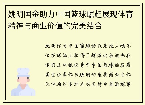 姚明国金助力中国篮球崛起展现体育精神与商业价值的完美结合