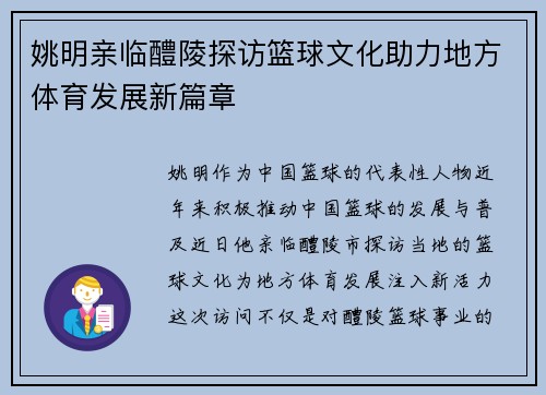 姚明亲临醴陵探访篮球文化助力地方体育发展新篇章