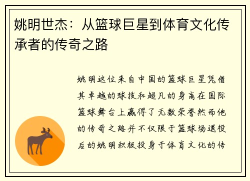 姚明世杰：从篮球巨星到体育文化传承者的传奇之路