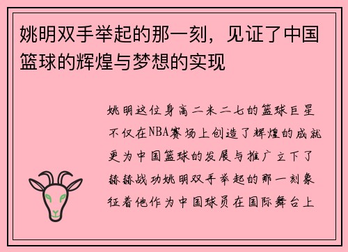 姚明双手举起的那一刻，见证了中国篮球的辉煌与梦想的实现