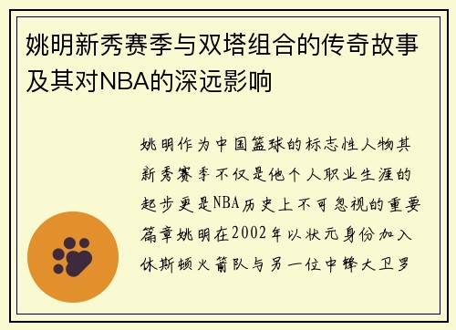 姚明新秀赛季与双塔组合的传奇故事及其对NBA的深远影响