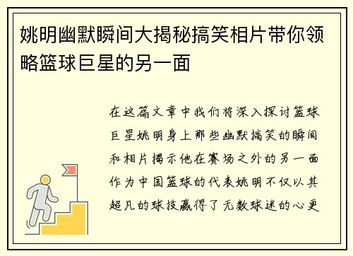 姚明幽默瞬间大揭秘搞笑相片带你领略篮球巨星的另一面
