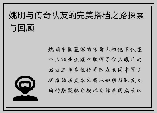 姚明与传奇队友的完美搭档之路探索与回顾