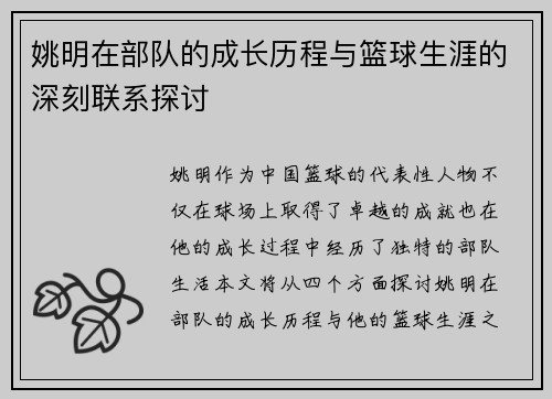 姚明在部队的成长历程与篮球生涯的深刻联系探讨