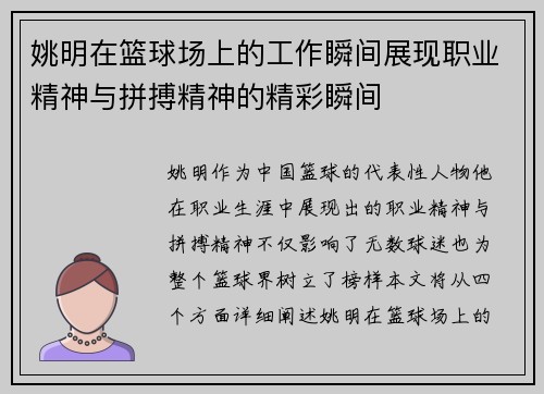 姚明在篮球场上的工作瞬间展现职业精神与拼搏精神的精彩瞬间