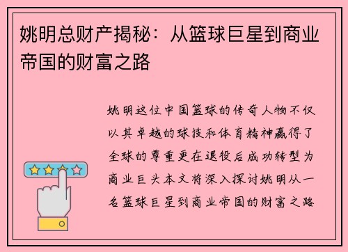 姚明总财产揭秘：从篮球巨星到商业帝国的财富之路