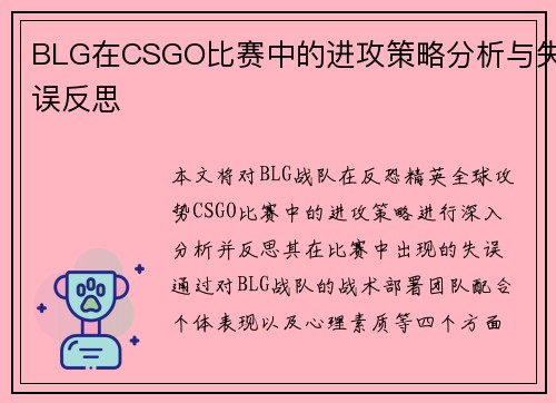BLG在CSGO比赛中的进攻策略分析与失误反思