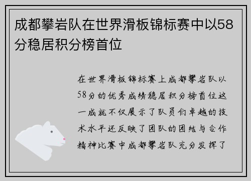成都攀岩队在世界滑板锦标赛中以58分稳居积分榜首位