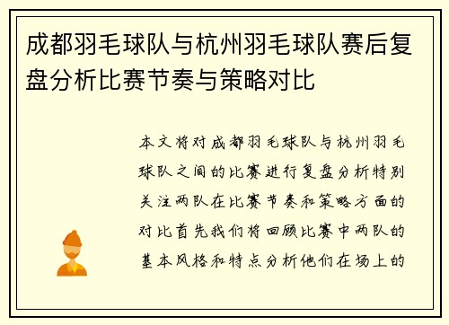 成都羽毛球队与杭州羽毛球队赛后复盘分析比赛节奏与策略对比