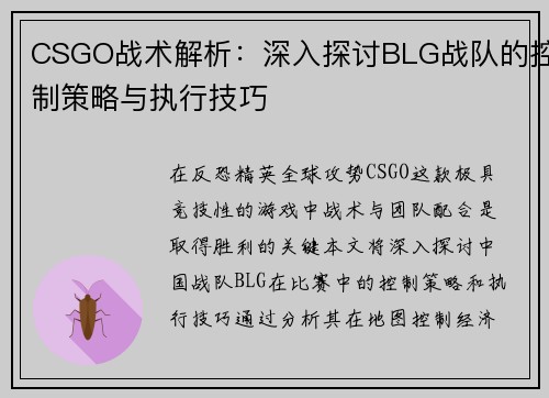CSGO战术解析：深入探讨BLG战队的控制策略与执行技巧