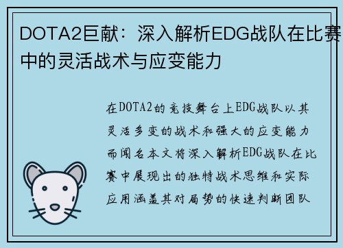 DOTA2巨献：深入解析EDG战队在比赛中的灵活战术与应变能力