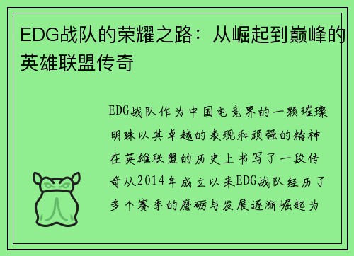 EDG战队的荣耀之路：从崛起到巅峰的英雄联盟传奇