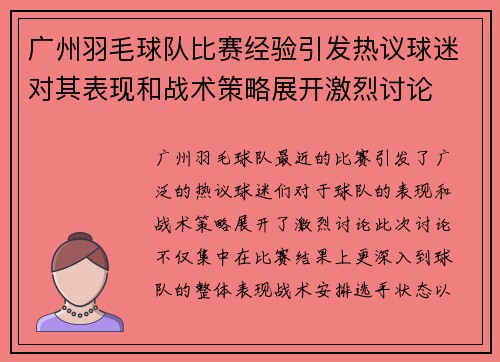 广州羽毛球队比赛经验引发热议球迷对其表现和战术策略展开激烈讨论