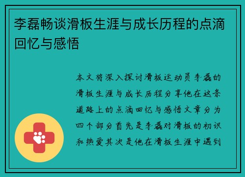 李磊畅谈滑板生涯与成长历程的点滴回忆与感悟