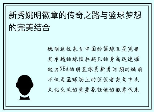 新秀姚明徽章的传奇之路与篮球梦想的完美结合