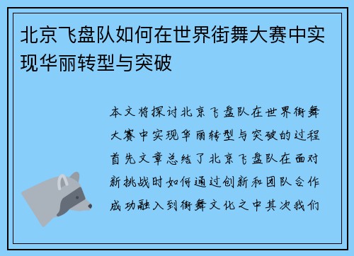 北京飞盘队如何在世界街舞大赛中实现华丽转型与突破
