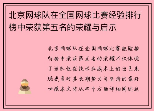 北京网球队在全国网球比赛经验排行榜中荣获第五名的荣耀与启示