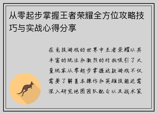 从零起步掌握王者荣耀全方位攻略技巧与实战心得分享