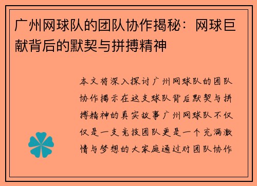 广州网球队的团队协作揭秘：网球巨献背后的默契与拼搏精神