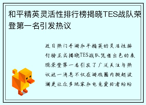 和平精英灵活性排行榜揭晓TES战队荣登第一名引发热议