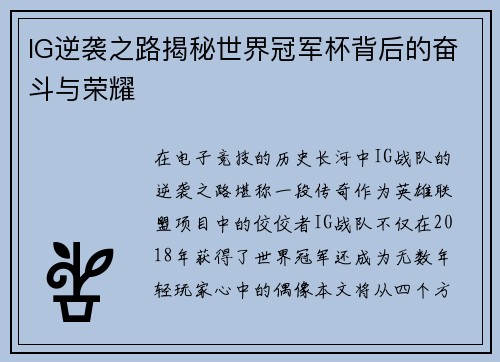 IG逆袭之路揭秘世界冠军杯背后的奋斗与荣耀
