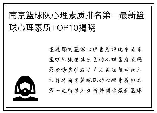南京篮球队心理素质排名第一最新篮球心理素质TOP10揭晓