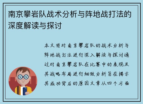 南京攀岩队战术分析与阵地战打法的深度解读与探讨