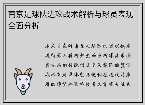 南京足球队进攻战术解析与球员表现全面分析