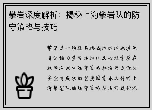 攀岩深度解析：揭秘上海攀岩队的防守策略与技巧
