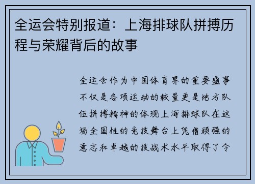 全运会特别报道：上海排球队拼搏历程与荣耀背后的故事