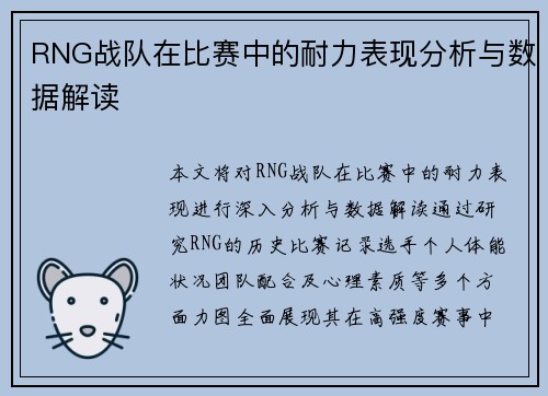 RNG战队在比赛中的耐力表现分析与数据解读