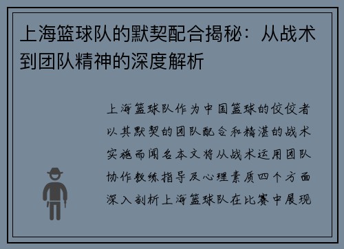 上海篮球队的默契配合揭秘：从战术到团队精神的深度解析