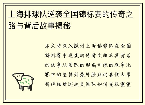 上海排球队逆袭全国锦标赛的传奇之路与背后故事揭秘