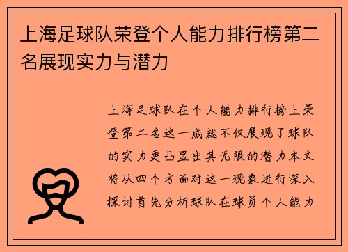 上海足球队荣登个人能力排行榜第二名展现实力与潜力