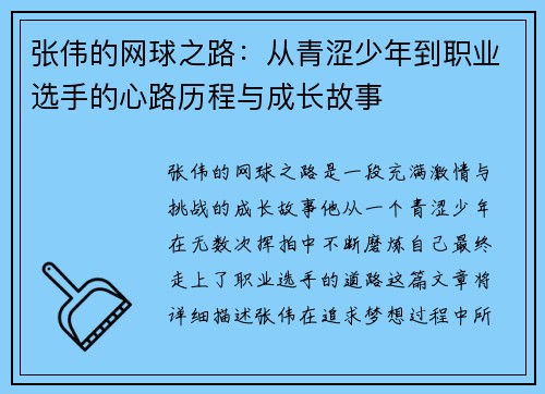 张伟的网球之路：从青涩少年到职业选手的心路历程与成长故事