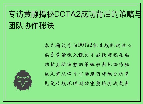 专访黄静揭秘DOTA2成功背后的策略与团队协作秘诀