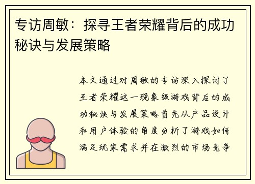 专访周敏：探寻王者荣耀背后的成功秘诀与发展策略