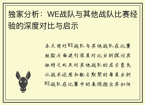 独家分析：WE战队与其他战队比赛经验的深度对比与启示