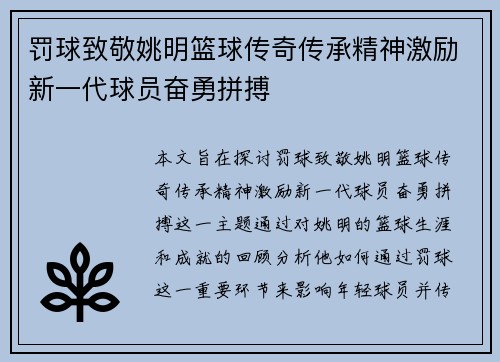 罚球致敬姚明篮球传奇传承精神激励新一代球员奋勇拼搏