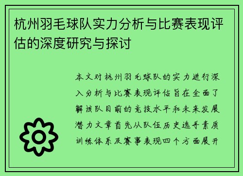 杭州羽毛球队实力分析与比赛表现评估的深度研究与探讨