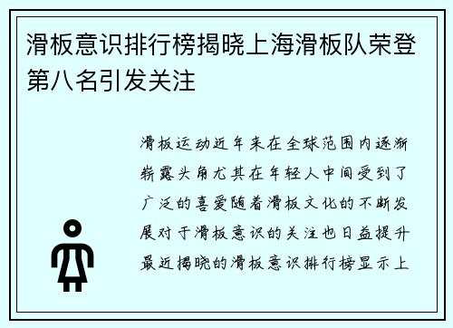 滑板意识排行榜揭晓上海滑板队荣登第八名引发关注