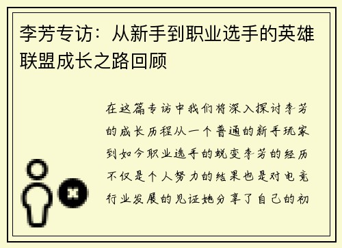 李芳专访：从新手到职业选手的英雄联盟成长之路回顾