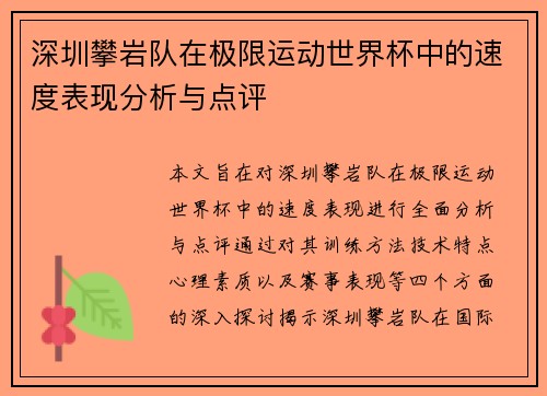 深圳攀岩队在极限运动世界杯中的速度表现分析与点评